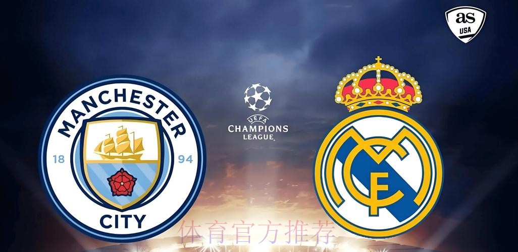 皇家馬德里 對 曼城 皇家馬德里 對 曼城