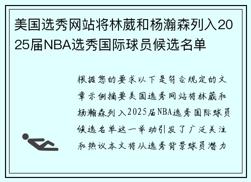 美国选秀网站将林葳和杨瀚森列入2025届NBA选秀国际球员候选名单