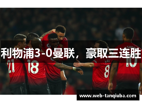 利物浦3-0曼联，豪取三连胜