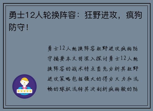 勇士12人轮换阵容：狂野进攻，疯狗防守！