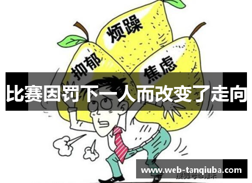 比赛因罚下一人而改变了走向