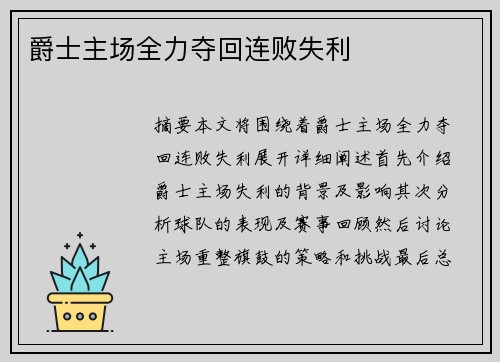 爵士主场全力夺回连败失利